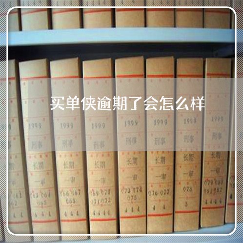 买单侠逾期了会怎么样 买单侠逾期了会怎么样