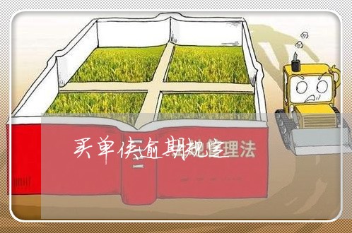 买单侠逾期规定