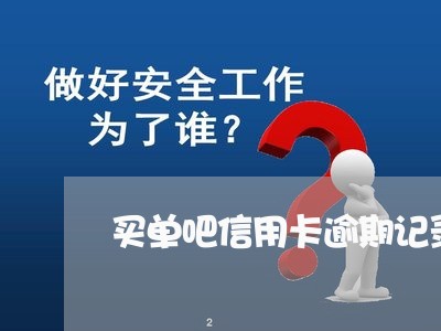 买单吧信用卡逾期记录/2023061593957