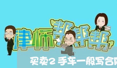 买卖2手车一般写合同么/2023061571714 买卖2手车一般写合同么/2023061571714