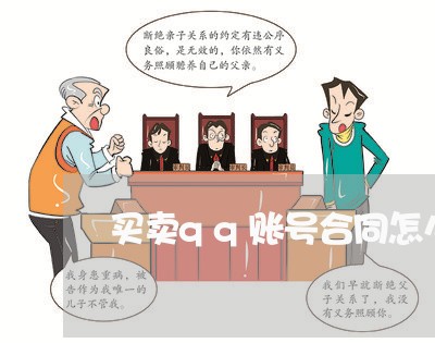买卖qq账号合同怎么写的/2023011796950 买卖qq账号合同怎么写的/2023011796950