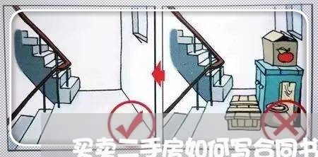 买卖二手房如何写合同书/2023061615048