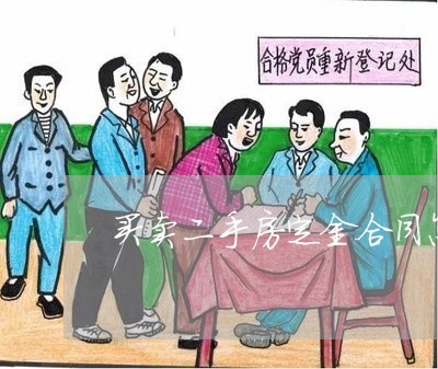 买卖二手房定金合同怎么写/2023060864926