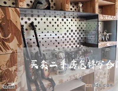 买卖二手房怎样写合同书/2023061631826