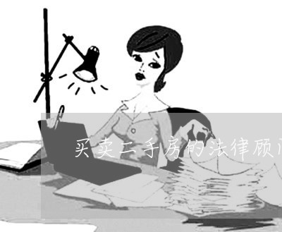 买卖二手房的法律顾问 买卖二手房的法律顾问