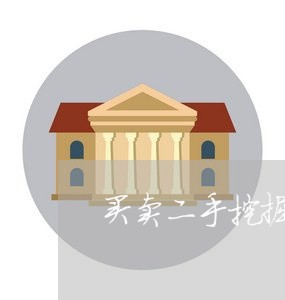 买卖二手挖掘机合同怎么写/2023060824104