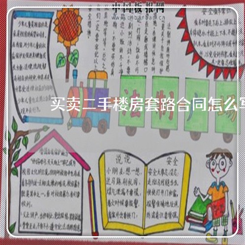 买卖二手楼房套路合同怎么写/2023060707048