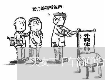 买卖二手车简单合同怎么写/2023061614948 买卖二手车简单合同怎么写/2023061614948