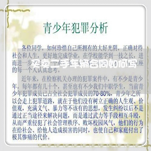 买卖二手车辆合同如何写/2023061520263