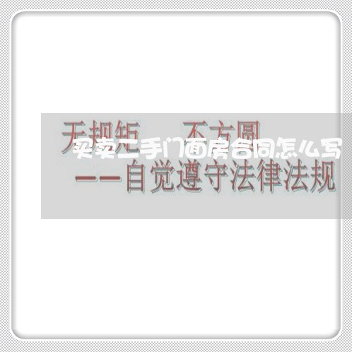 买卖二手门面房合同怎么写/2023060864626 买卖二手门面房合同怎么写/2023060864626