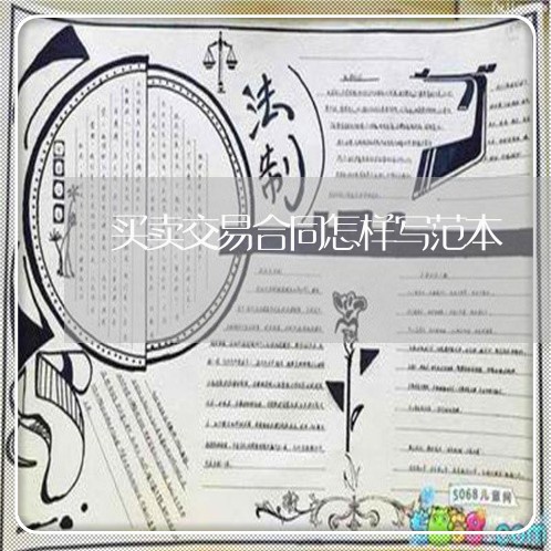 买卖交易合同怎样写范本/2023022772724