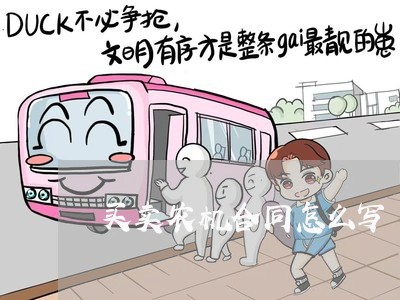 买卖农机合同怎么写 买卖农机合同怎么写