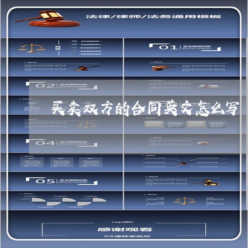 买卖双方的合同英文怎么写/2023041725049
