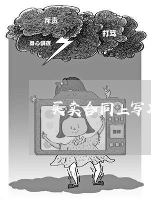 买卖合同上写XX日前包括/2023042116268 买卖合同上写XX日前包括/2023042116268