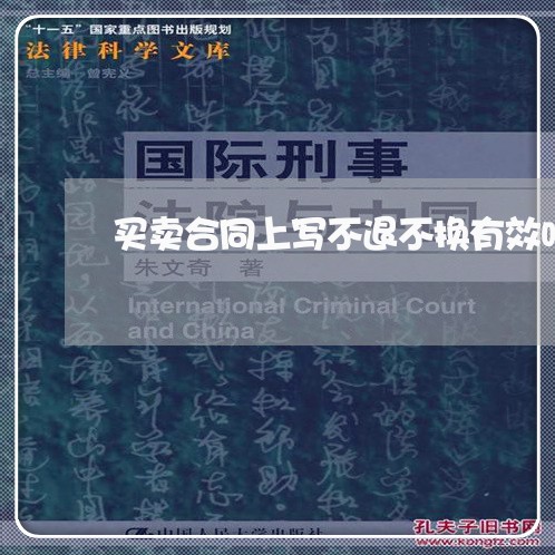 买卖合同上写不退不换有效吗/2023060684936