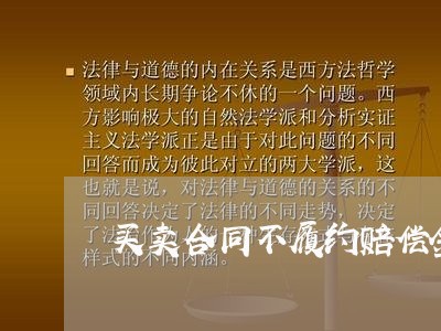 买卖合同不履约赔偿金怎么写/2023060648160