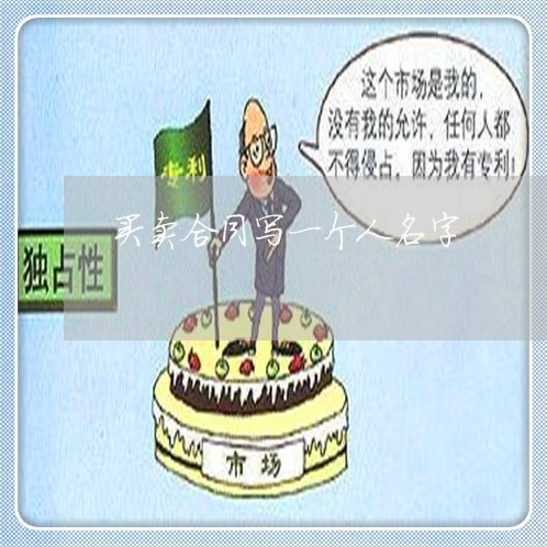 买卖合同写一个人名字/2023061914858