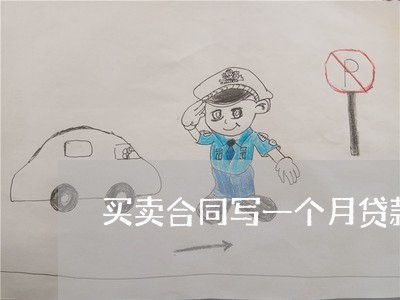 买卖合同写一个月贷款/2023061571617