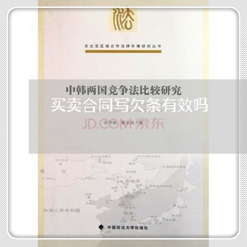 买卖合同写欠条有效吗 买卖合同写欠条有效吗