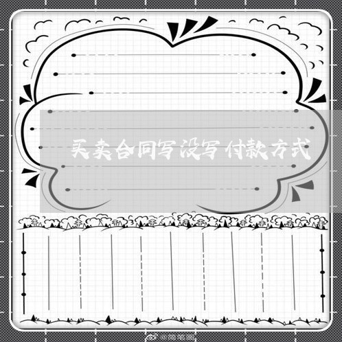 买卖合同写没写付款方式/2023022794947