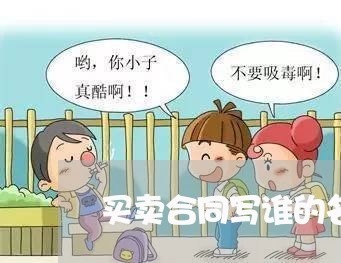 买卖合同写谁的名字房本/2023060371504