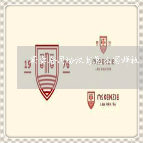 买卖合同协议书怎么写样板/2023060594047
