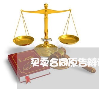 买卖合同原告辩词怎么写/2023030271723