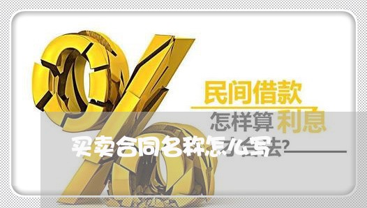 买卖合同名称怎么写/2023022616028