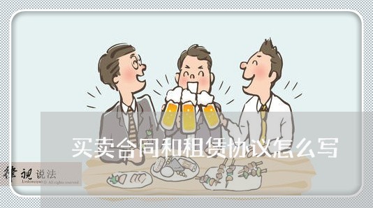 买卖合同和租赁协议怎么写/2023042282724 买卖合同和租赁协议怎么写/2023042282724