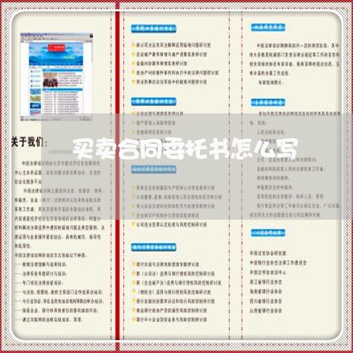 买卖合同委托书怎么写/2023041493615
