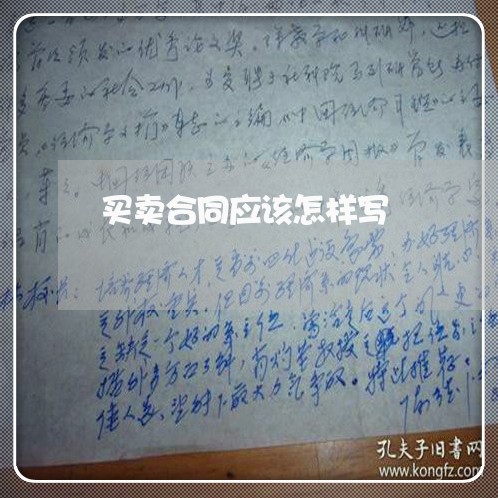 买卖合同应该怎样写/2023011605047 买卖合同应该怎样写/2023011605047