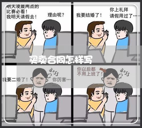 买卖合同怎样写 买卖合同怎样写