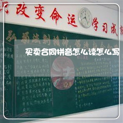 买卖合同拼音怎么读怎么写/2023041770471 买卖合同拼音怎么读怎么写/2023041770471