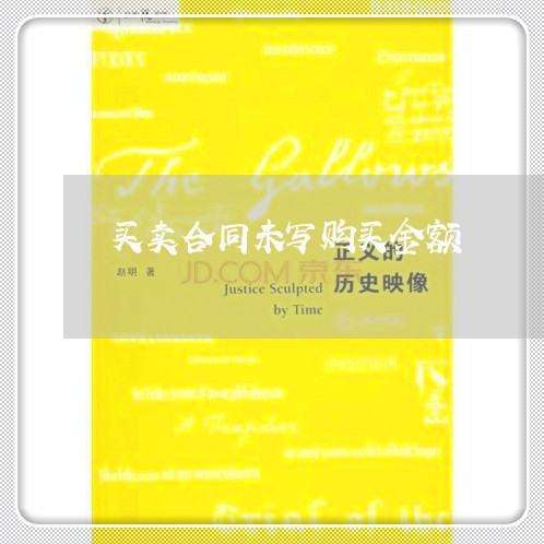 买卖合同未写购买金额/2023022773935 买卖合同未写购买金额/2023022773935