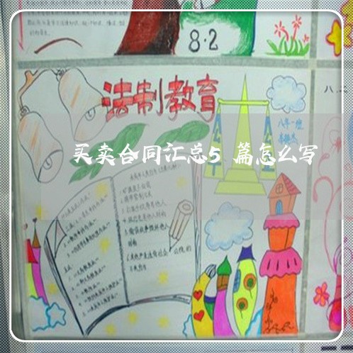 买卖合同汇总5篇怎么写/2023042184957