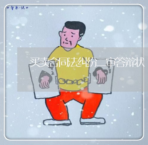 买卖合同法纠纷二审答辩状/2023041394048
