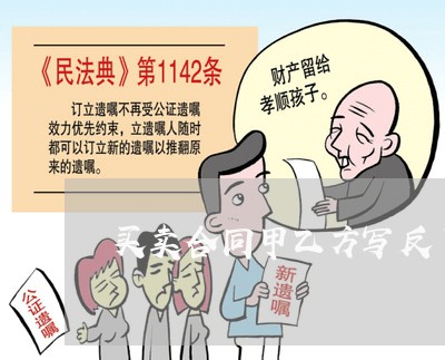 买卖合同甲乙方写反了/2023041008030 买卖合同甲乙方写反了/2023041008030