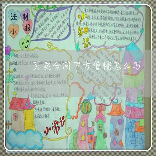 买卖合同甲方管辖怎么写/2023041286260