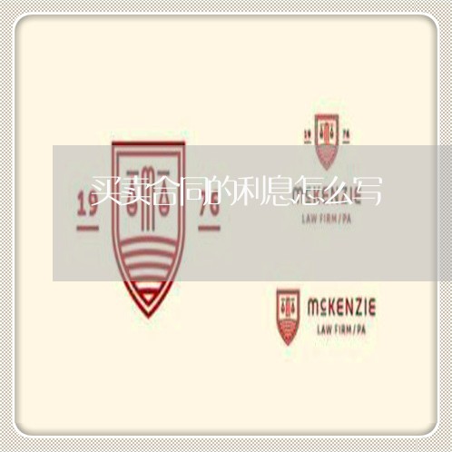 买卖合同的利息怎么写/2023041241936
