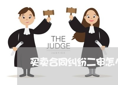 买卖合同纠纷二审怎么办/2023040138260