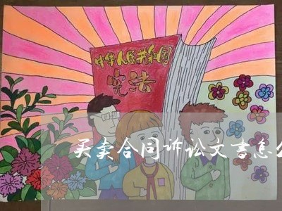 买卖合同诉讼文书怎么写/2023041044157 买卖合同诉讼文书怎么写/2023041044157
