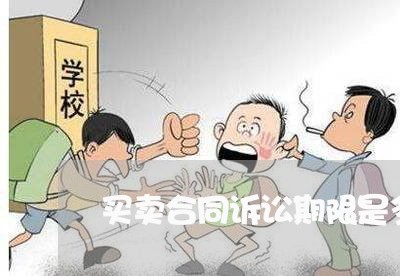 买卖合同诉讼期限是多长时间 买卖合同诉讼期限是多长时间