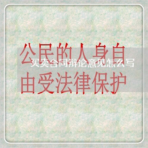 买卖合同辩论意见怎么写/2023022638471 买卖合同辩论意见怎么写/2023022638471