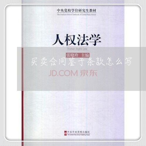 买卖合同鉴于条款怎么写/2023022663729 买卖合同鉴于条款怎么写/2023022663729