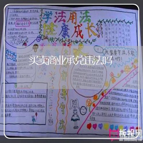 买卖商业承兑违法吗 买卖商业承兑违法吗