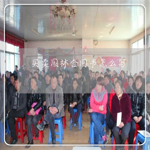 买卖园林合同书怎么写/2023022780615 买卖园林合同书怎么写/2023022780615