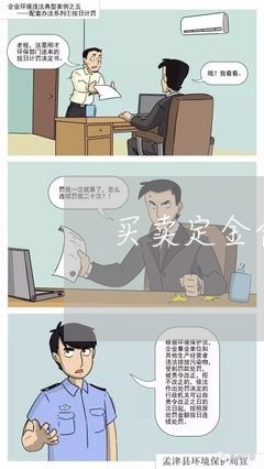 买卖定金合同样本怎么写/2023022736273