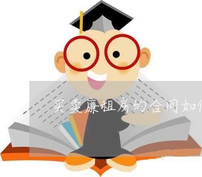 买卖廉租房的合同如何写/2023041716030