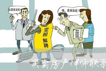 买卖房产律师联系电话