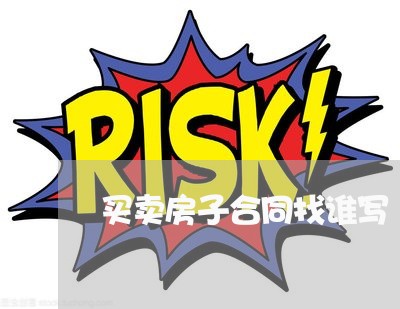 买卖房子合同找谁写/2023011604826 买卖房子合同找谁写/2023011604826
